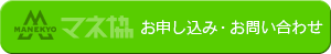 お申し込み・お問い合わせ