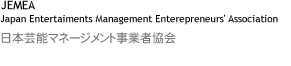 「JEMEA」：Japan Entertaiments Management Enterepreneurs' Association　日本芸能マネージメント事業者協会