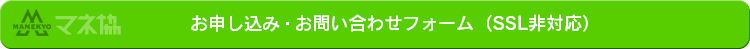 お問い合わせ・お申し込みフォーム（SSL非対応）