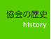 協会の歴史